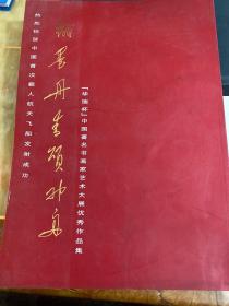 翰墨丹青颂神州-【华瑞杯】中国著名书画家艺术大展优秀作品集