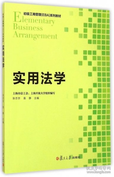 初级工商管理 EBA 系列教程：实用法学