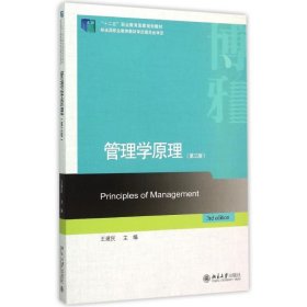 【正版新书】本科教材管理学原理