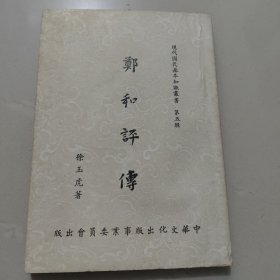 《郑和评传》 徐玉虎 著 1958年初版