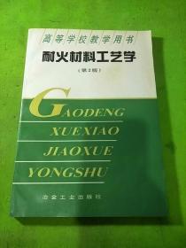 耐火材料工艺学 第2版