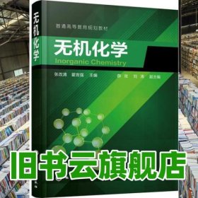 無(wú)機(jī)化學(xué) 翟言強(qiáng) 劉濤 化學(xué)工業(yè)出版社 9787122316202