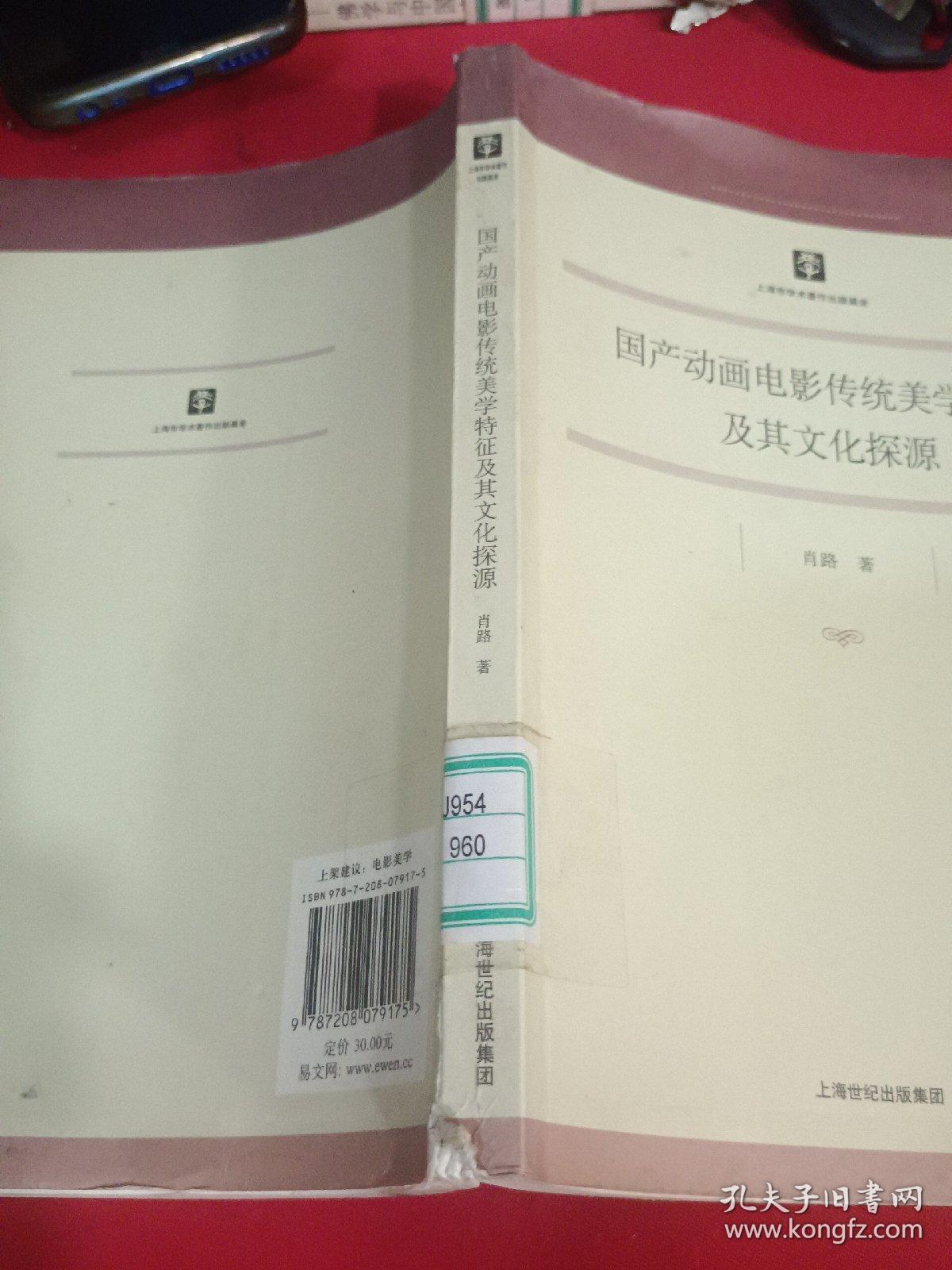 国产动画电影传统美学特征及其文化探源