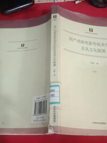 国产动画电影传统美学特征及其文化探源