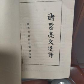 诸葛亮文选译