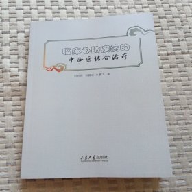 临床心肺疾病的中西医结合治疗