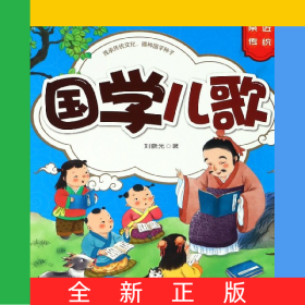 国学儿歌