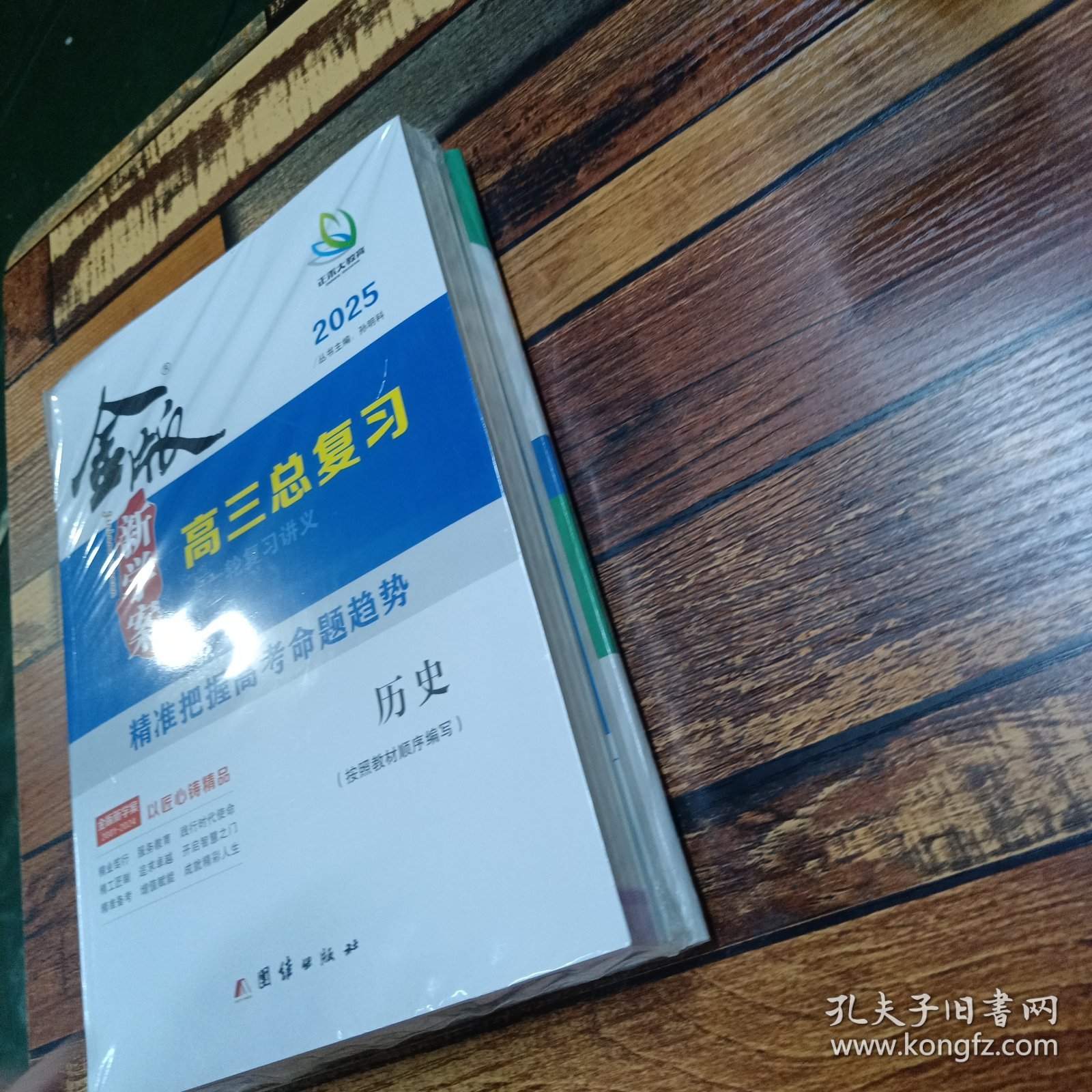 2025 金版新学案高三总复习大一轮复习讲义 历史（按照教材顺序编写）