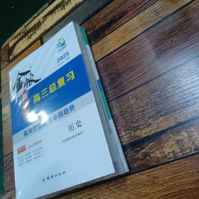 2025 金版新学案高三总复习大一轮复习讲义 历史（按照教材顺序编写）