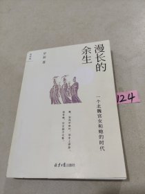 漫长的余生：一个北魏宫女和她的时代