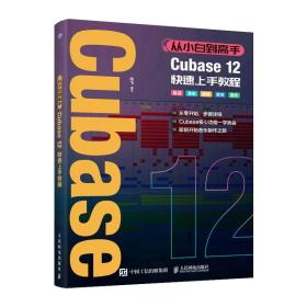 从小白到高手 Cubase12快速上手教程