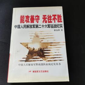 能攻善守 无往不胜：中国人民解放军第二十六军征战纪实