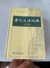 古代汉语词典（第2版）