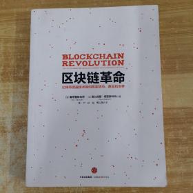 区块链革命：比特币底层技术如何改变货币、商业和世界