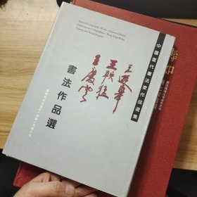 王庆云书法作品集