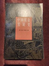 中国农业发展史 签赠本