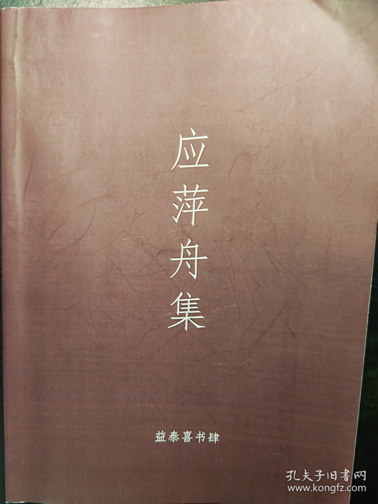 应萍舟集