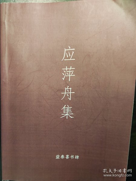 应萍舟集