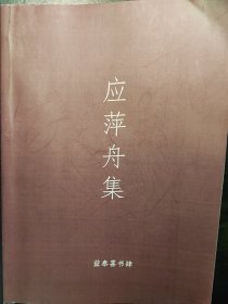 应萍舟集