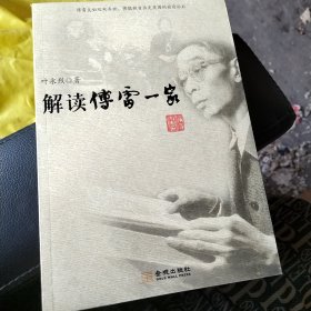解读傅雷一家：著名纪实文学作家叶永烈详细解读