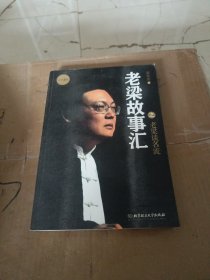 老梁故事汇：老梁谈名流