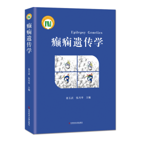 癫痫遗传学 姜玉武 张月华主编