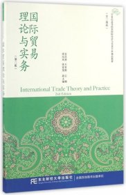 国际贸易理论与实务(第2版21世纪高等院校国际经济与贸易专业精品教材)