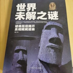 世界未解之谜：谜底层层揭开真相娓娓道来