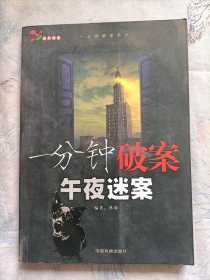 一分钟破案 午夜迷案