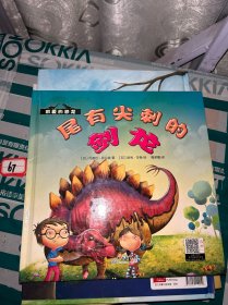【精装】可爱的恐龙--尾有尖刺的剑龙（国外引进*美绘本）