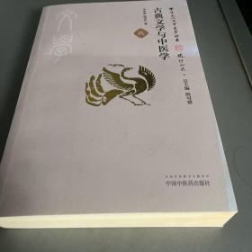 中华文化与中医学丛书：古典文学与中医学