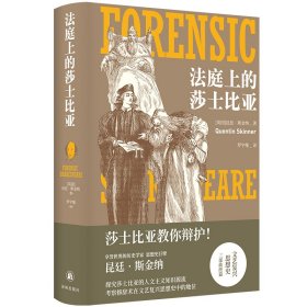 法庭上的莎士比亚（莎士比亚教你辩护！一部文艺复兴思想史，也是独特莎翁戏剧欣赏指南。思想史巨擘昆廷·斯金纳力作！）