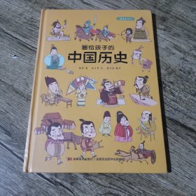 画给孩子的中国历史:精装彩绘本（地图里的上下五千年，孩子拿起来就放不下，故宫院长盛赞。）