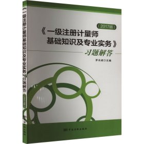《一級(jí)注冊(cè)計(jì)量師基礎(chǔ)知識(shí)及專(zhuān)業(yè)實(shí)務(wù)》習(xí)題解答(2017版)