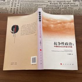 抗争性政治──中国政治社会学基本问题