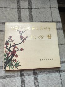 中华人民共和国教师节纪念册
