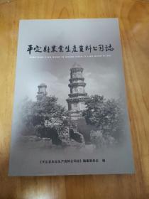 平定县农业生产资料公司志（首版 主编签名 95品 书面上少见）