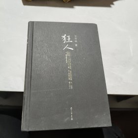 微阅读大系·王开林晚清民国人物系列：狂人