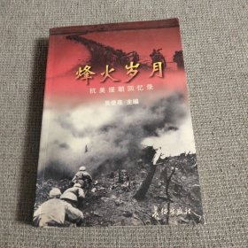 烽火岁月 抗美援朝回忆录