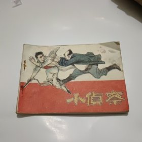 连环画：小侦察