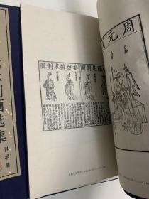 【初版限定 320部】《中国古代木刻画选集》（线装 全10册 双重函 ）1985年一版一印 少见好品 超大开本绢面 珂罗版精印 顶级画册（德国莱比锡博览会大奖）此函编号为第222函