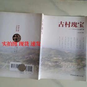 古村瑰宝三甲古村文化遗产录  9787540472498
