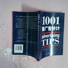 正版1001条广告妙计[加]鲁克·杜邦辽宁教育出版社