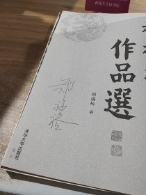 福裕楷书作品选