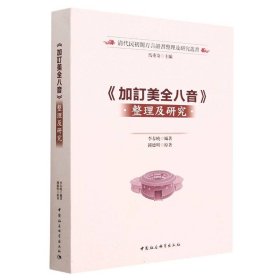 清代民初閩方言韻書整理及研究叢書：《加訂美全八音》整理及研究