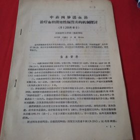 中药四妙活血汤治疗血拴闭塞性脉管炎的机制探讨（附120例报告)