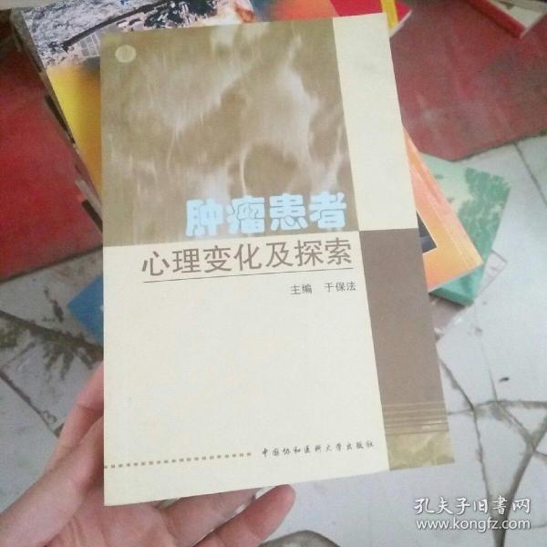 肿瘤患者心理变化及探索