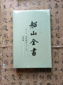 船山全书 第三册：诗经稗疏 （附考异 叶韵辨）、诗广传 3