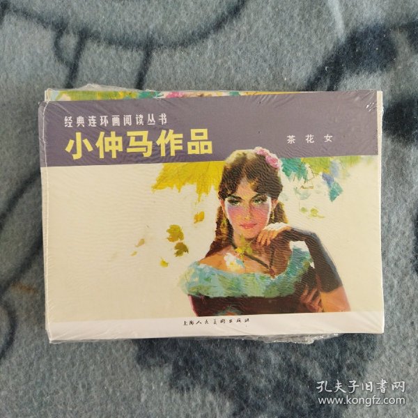 小仲马作品:茶花女