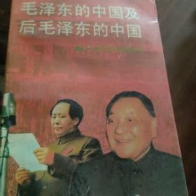 《毛泽东的中国及后毛泽东的中国》